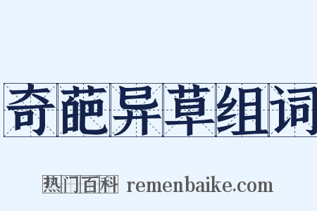奇葩异草组词是什么意思的图片